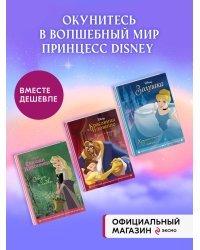 Комплект из 3-х книг: Красавица и Чудовище + Золушка + Спящая красавица