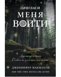 Пригласи меня войти