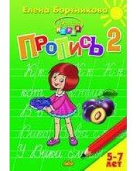 Пропись. Часть 2. Для детей 5-7 лет