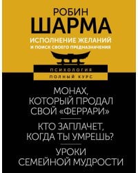 Исполнение желаний и поиск своего предназначения. Притчи, помогающие жить