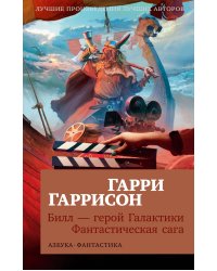 Билл — герой Галактики. Фантастическая сага