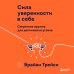 Сила уверенности в себе. Секретное оружие для достижения успеха