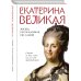 Екатерина Великая. Жизнь, рассказанная ею самой