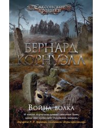 Война волка. Цикл Саксонские хроники. Кн.11