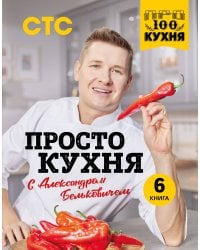 ПроСТО кухня с Александром Бельковичем. Шестая книга