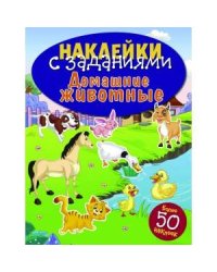 НАКЛЕЙКИ С ЗАДАНИЯМИ. Домашние животные