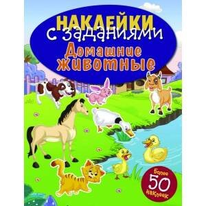 НАКЛЕЙКИ С ЗАДАНИЯМИ. Домашние животные