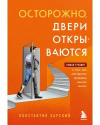 Осторожно, двери открываются. Роман-тренинг