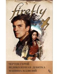 Комплект из 3 книг (Firefly. Чертов герой + Firefly. Великолепная девятка + Firefly. Машина иллюзий)