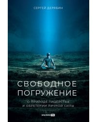 Свободное погружение. О природе лидерства и обретении личной силы