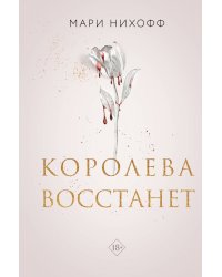 Комплект из 2-х книг: Когда король падет + Королева восстанет