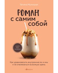 Роман с самим собой. Как уравновесить внутренние ян и инь и не отвлекаться на всякую хрень