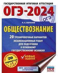 ОГЭ-2024. Обществознание (60x84/8). 20 тренировочных вариантов экзаменационных работ для подготовки к основному государственному экзамену