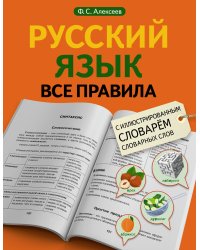 Русский язык. Все правила с иллюстрированным словарем словарных слов