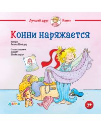 Конни наряжается