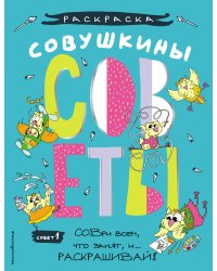 Совушкины СОВеты (СОВри всем, что занят, и раскрашивай)