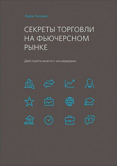 Секреты торговли на фьючерсном рынке: Действуйте вместе с инсайдерами