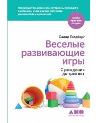 Веселые развивающие игры: С рождения до трех лет