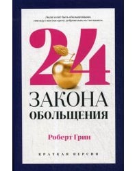 24 закона обольщения для достижения  власти