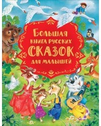 Большая книга русских сказок для малышей