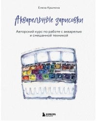 Акварельные зарисовки. Авторский курс по работе с акварелью и смешанной техникой