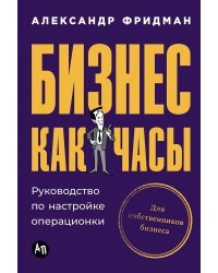 Бизнес как часы: Руководство по настройке операционки