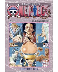 One Piece. Большой куш. Кн.5. Только вперед!