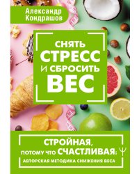 Снять стресс и сбросить вес. Стройная, потому что счастливая: авторская методика снижения веса