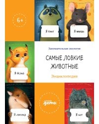 Самые ловкие животные. Энциклопедия + Сборник из серии Занимательная зоология