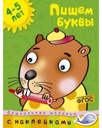 Пишем буквы (4-5 лет)