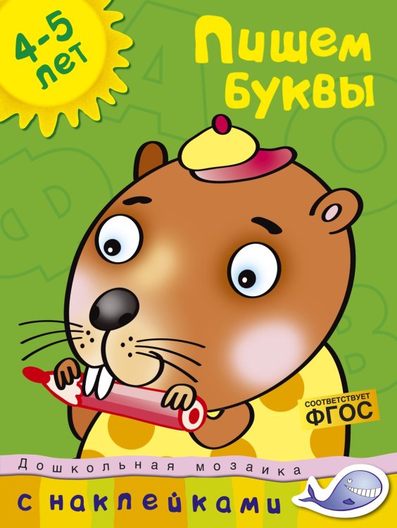 Пишем буквы (4-5 лет)