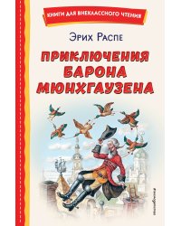 Приключения барона Мюнхгаузена (ил. И. Егунова)