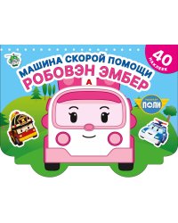 Машина скорой помощи Робовэн Эмбер