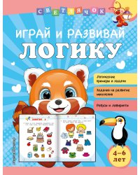 Играй и развивай логику