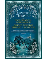 Под знаком Близнецов. Дикий горный тимьян. Карусель