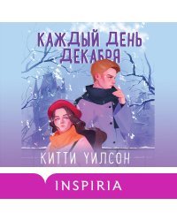 Комплект из 3-х книг (Всегда в декабре + Пятая зима + Каждый день декабря)