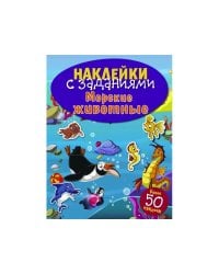 НАКЛЕЙКИ С ЗАДАНИЯМИ. Морские животные