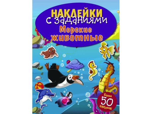 НАКЛЕЙКИ С ЗАДАНИЯМИ. Морские животные