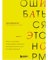 Ошибаться – это норм! Простая система, позволяющая извлекать максимальную пользу из своих факапов