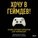 Хочу в геймдев! Основы игровой разработки для начинающих