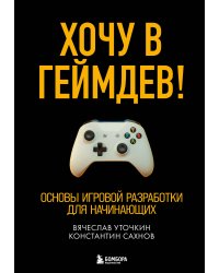 Хочу в геймдев! Основы игровой разработки для начинающих