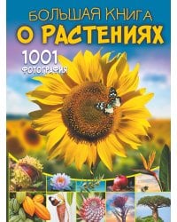 Большая книга о растениях. 1001 фотография