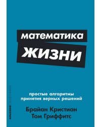 Математика жизни: Простые алгоритмы принятия верных решений