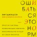 Ошибаться – это норм! Простая система, позволяющая извлекать максимальную пользу из своих факапов