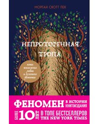 Непроторенная тропа. Новая психология любви и духовного развития