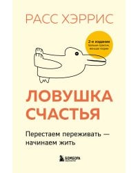 Ловушка счастья. Перестаем переживать - начинаем жить (2-е издание, дополненное и переработанное)