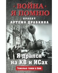 Я дрался на КВ и ИСах: Тяжелые танки в бою