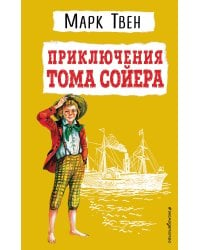 Приключения Тома Сойера (ил. В. Гальдяева)