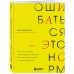 Ошибаться – это норм! Простая система, позволяющая извлекать максимальную пользу из своих факапов