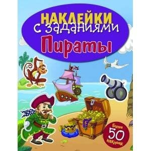 НАКЛЕЙКИ С ЗАДАНИЯМИ. Пираты